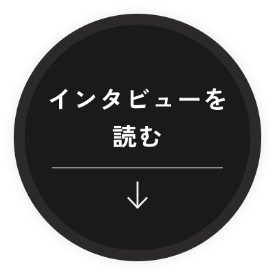 インタビューを読む