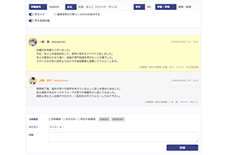 学生メモ/面談記録機能で学生情報を共有